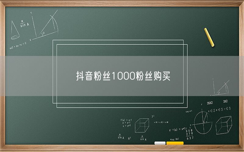 抖音粉丝1000粉丝购买