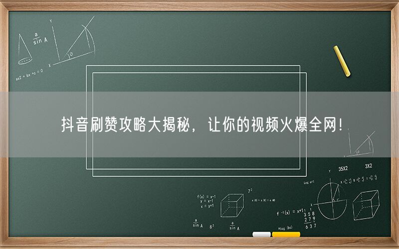 抖音刷赞攻略大揭秘，让你的视频火爆全网！