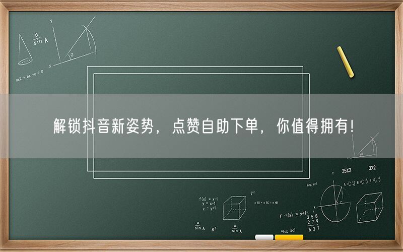 解锁抖音新姿势，点赞自助下单，你值得拥有！