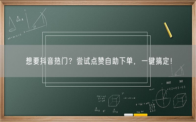 想要抖音热门？尝试点赞自助下单，一键搞定！