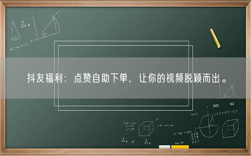 抖友福利：点赞自助下单，让你的视频脱颖而出。