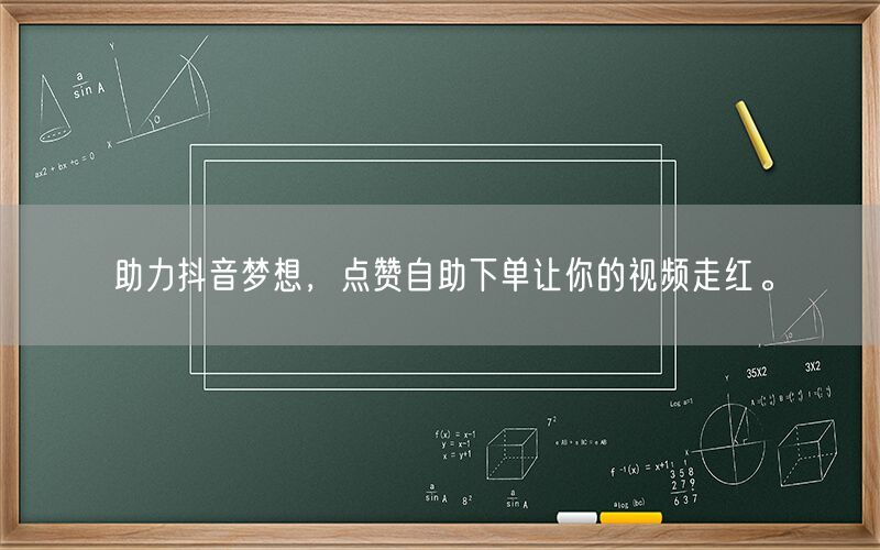 助力抖音梦想，点赞自助下单让你的视频走红。