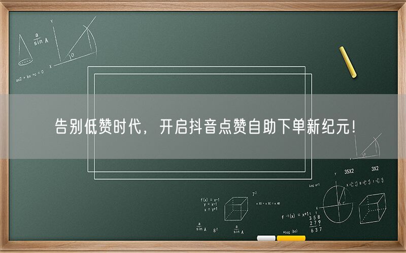 告别低赞时代，开启抖音点赞自助下单新纪元！