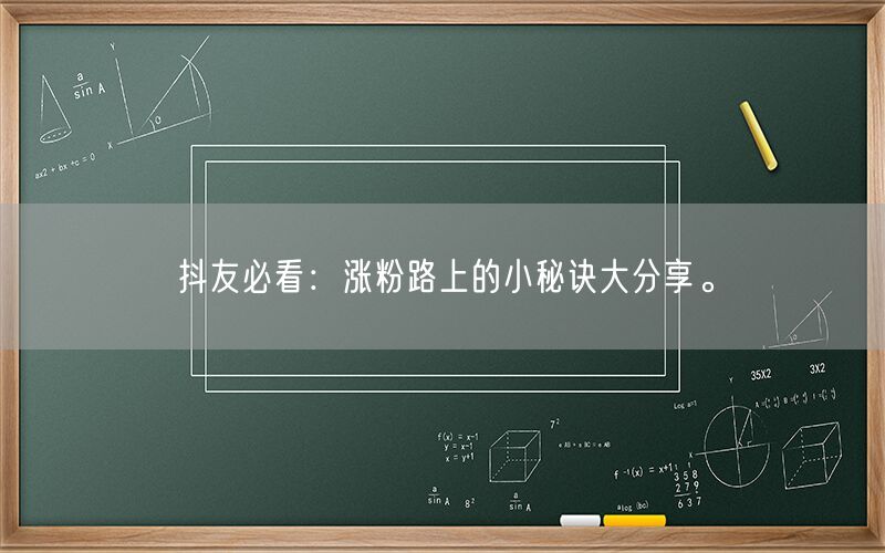 抖友必看：涨粉路上的小秘诀大分享。