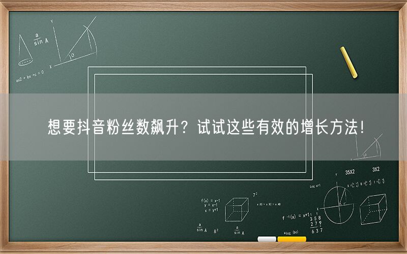 想要抖音粉丝数飙升？试试这些有效的增长方法！