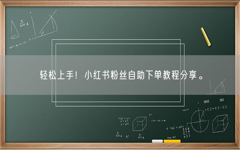 轻松上手！小红书粉丝自助下单教程分享。