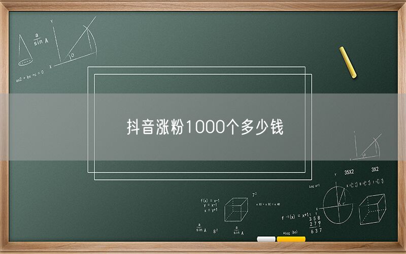 抖音涨粉1000个多少钱